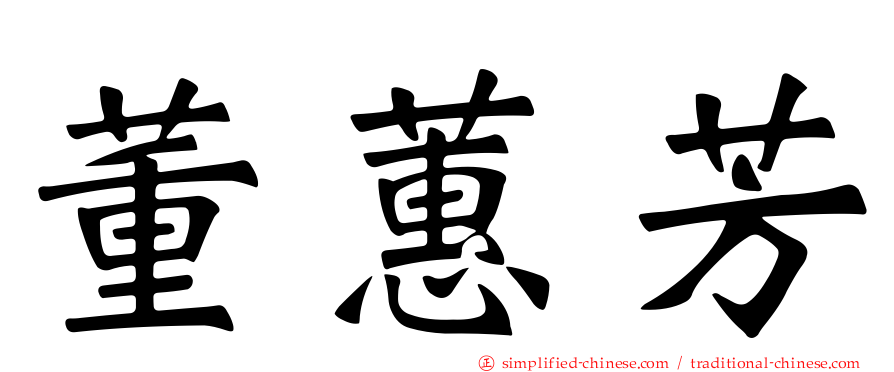 董蕙芳