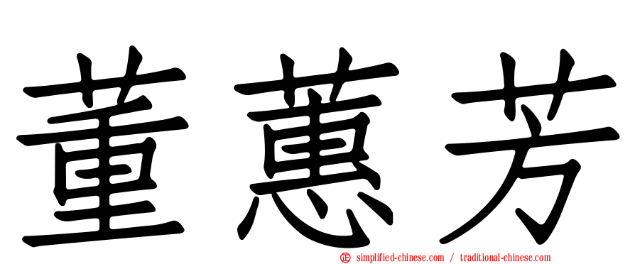 董蕙芳
