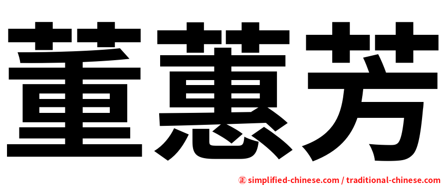 董蕙芳
