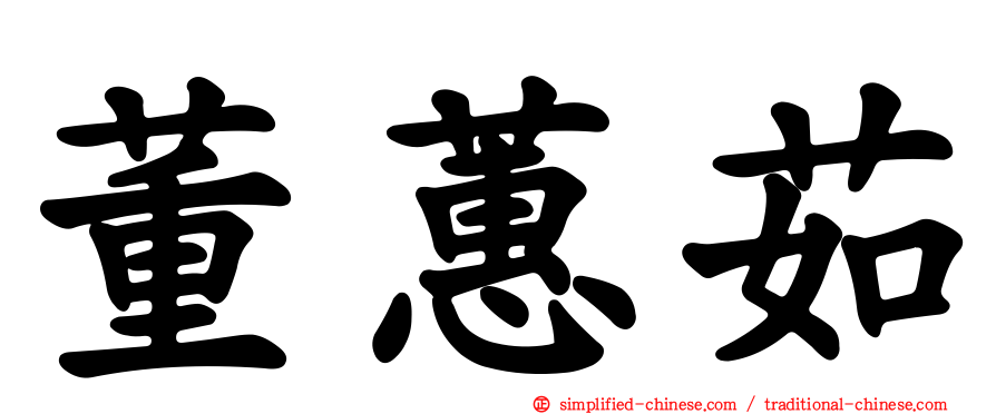 董蕙茹