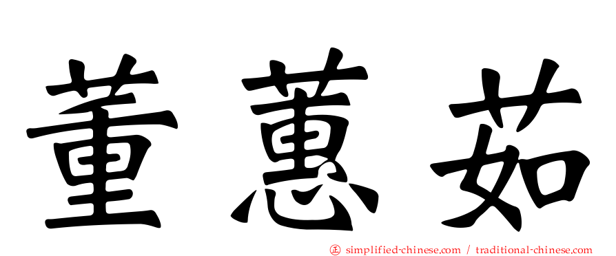 董蕙茹