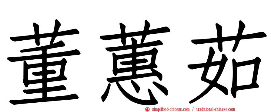 董蕙茹