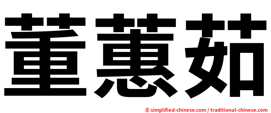 董蕙茹
