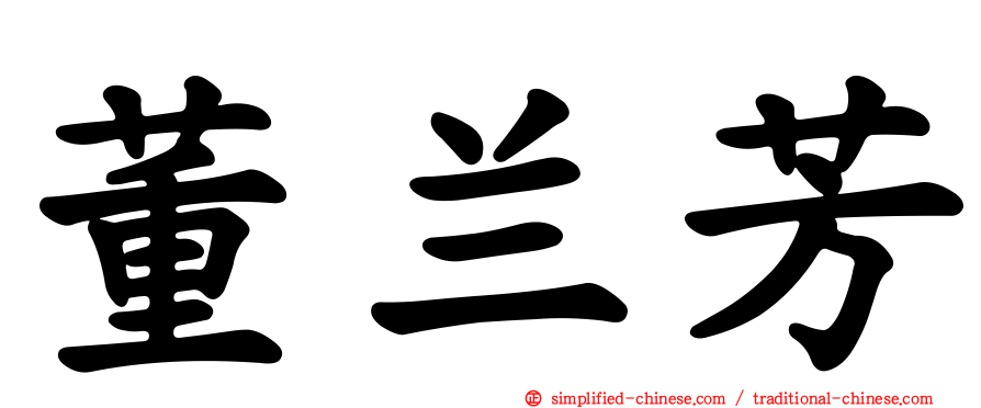 董兰芳