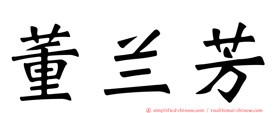 董兰芳