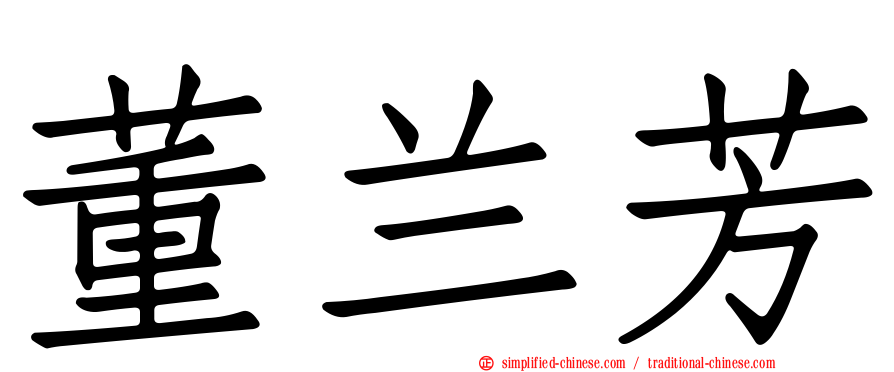 董兰芳