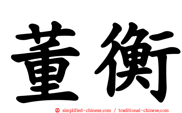 董衡