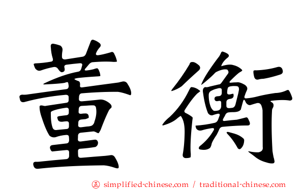 董衡