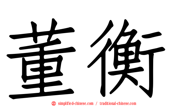 董衡