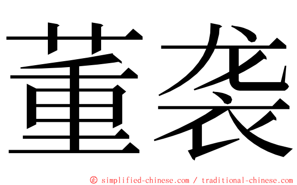 董袭 ming font