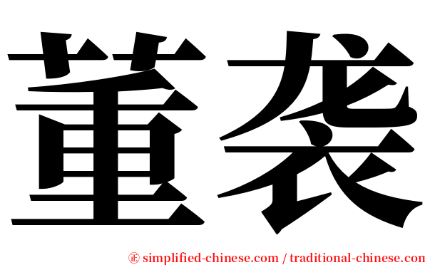 董袭 serif font