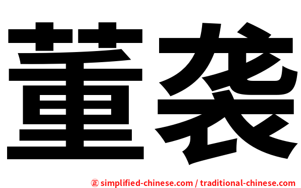 董袭