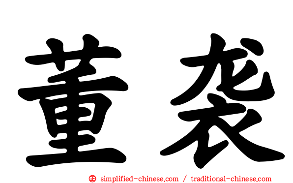 董袭