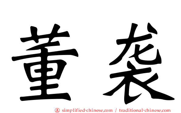 董袭