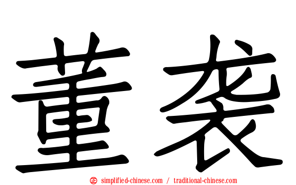 董袭