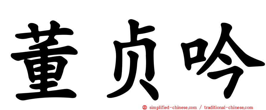 董贞吟