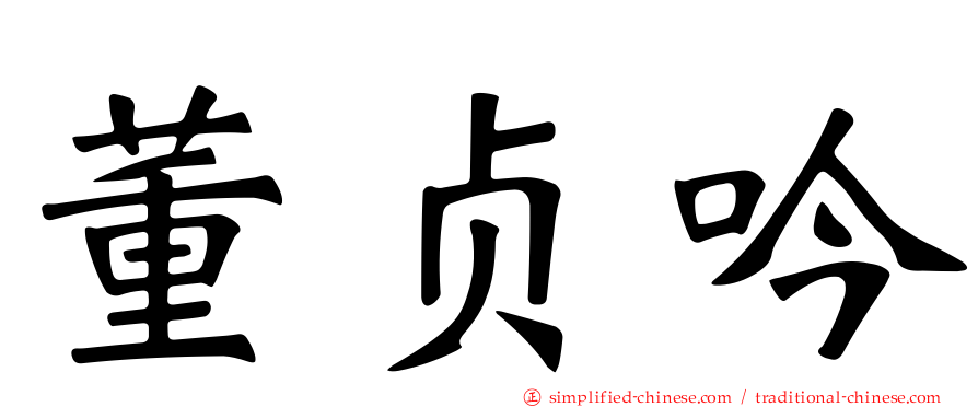 董贞吟