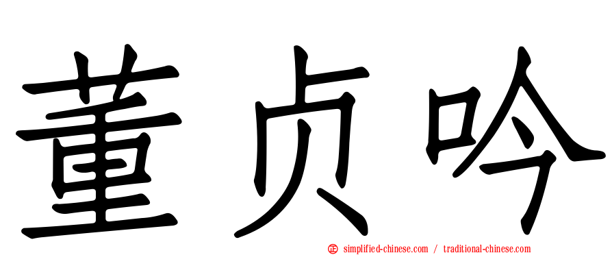 董贞吟