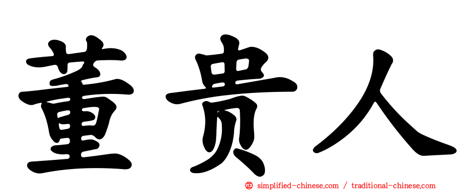 董贵人