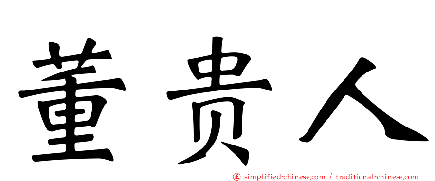 董贵人