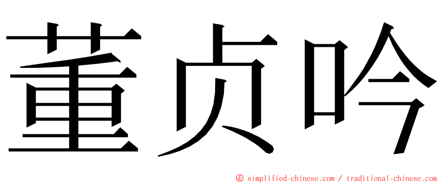董贞吟 ming font