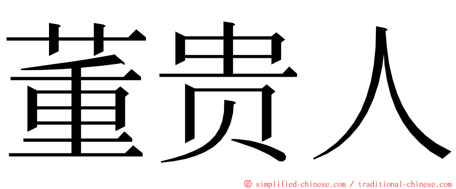 董贵人 ming font