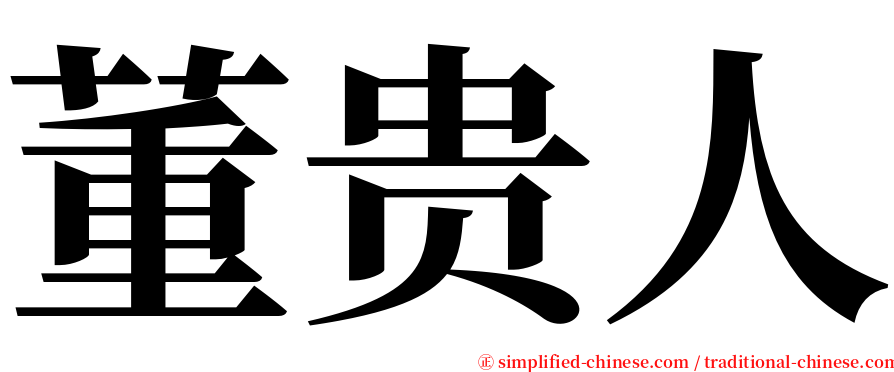 董贵人 serif font