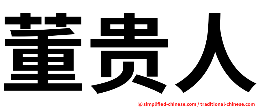 董贵人