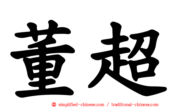 董超