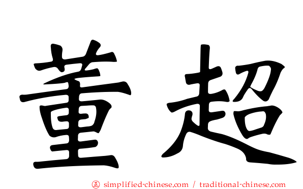 董超