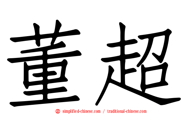 董超