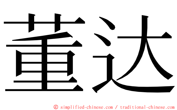 董达 ming font