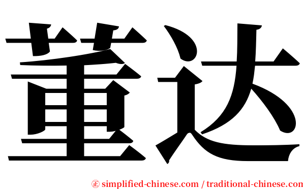董达 serif font