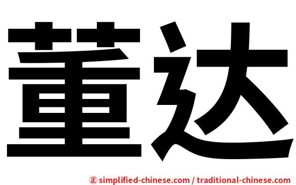 董达