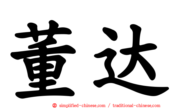 董达