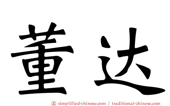 董达