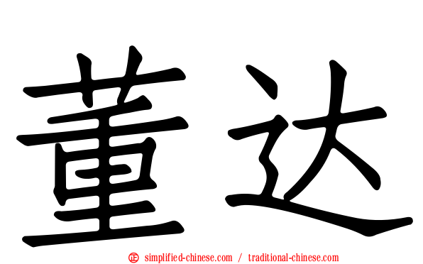 董达