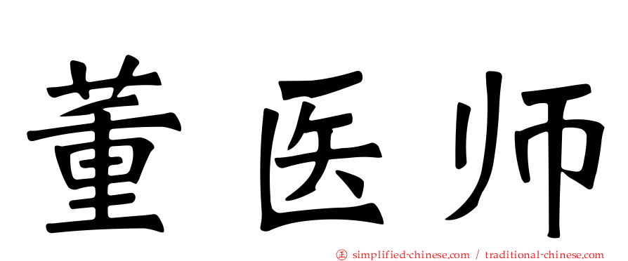 董医师