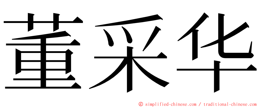 董采华 ming font