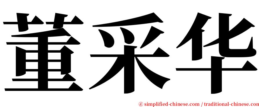 董采华 serif font