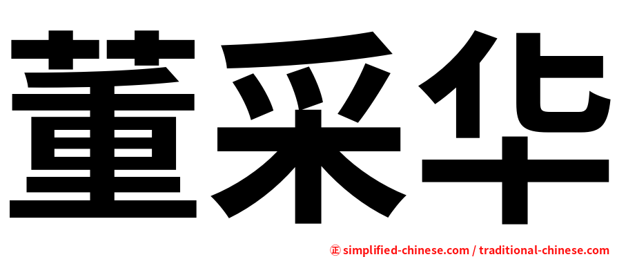 董采华