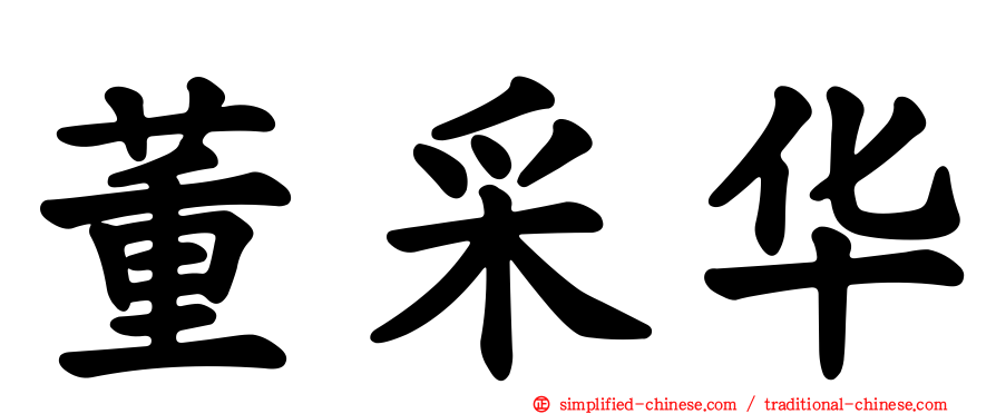 董采华