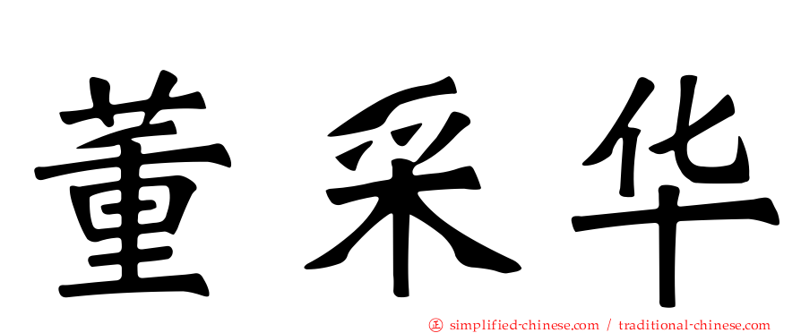 董采华
