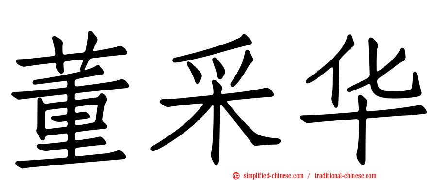 董采华