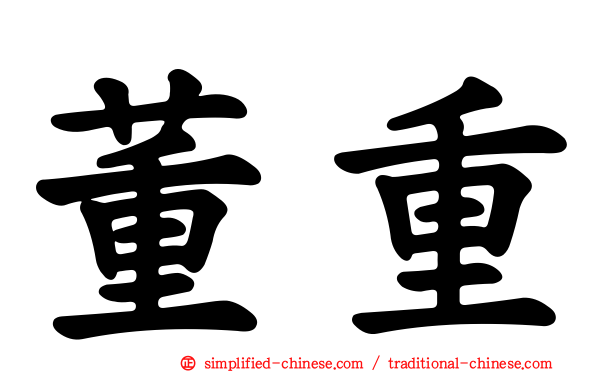 董重