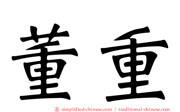 董重