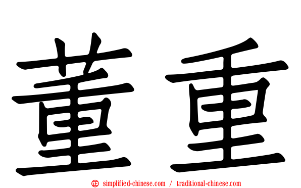董重