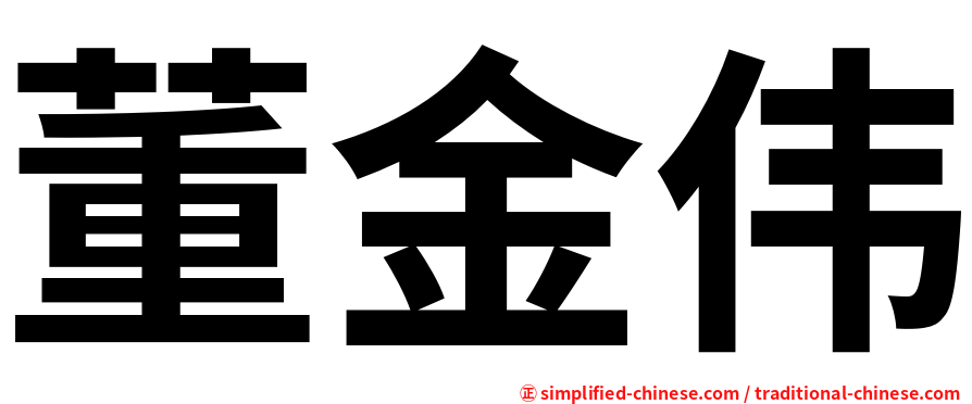 董金伟