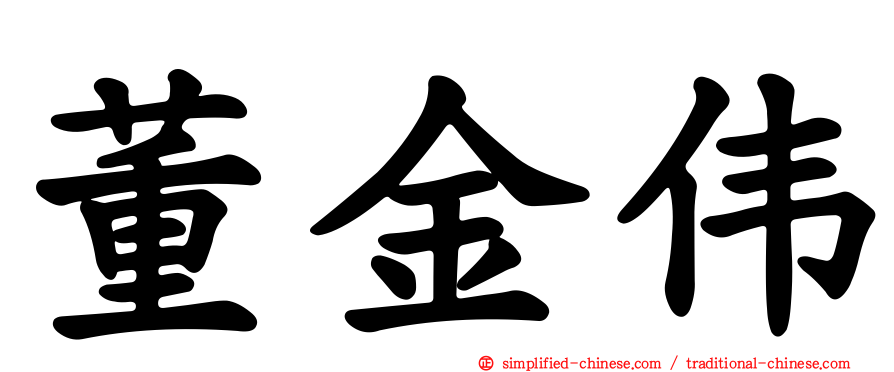 董金伟