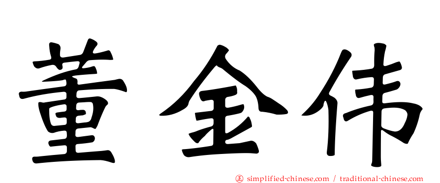 董金伟